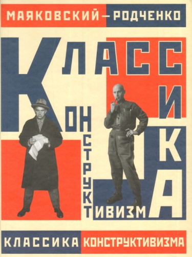 Классика, Конструктивизм