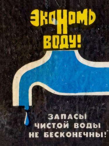 Экономь воду!