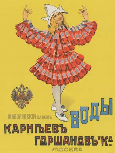Шаболовский Заводъ Воды