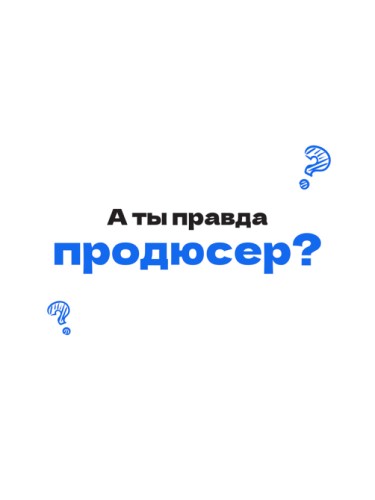 А ты правда проюсер?