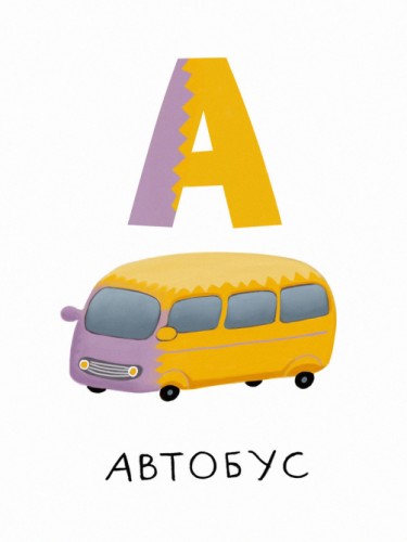 Алфавит - А