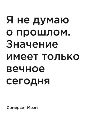 Я не думаю о прошлом