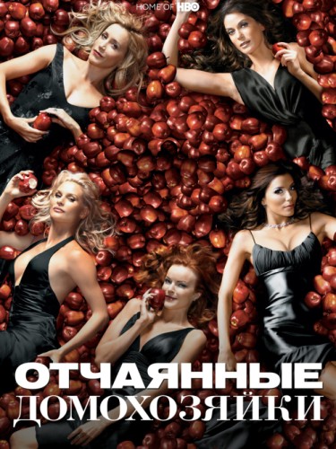 Отчаянные домохозяйки