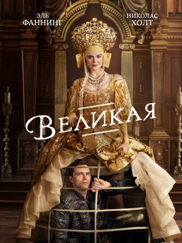 Великая
