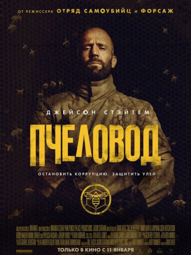 Пчеловод