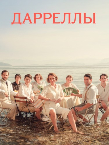 Дарреллы