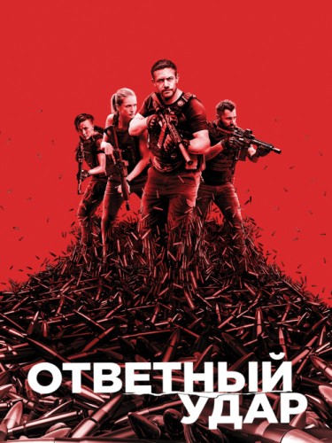 Ответный удар