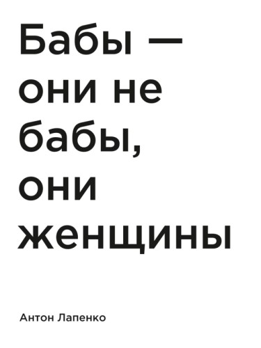 Бабы — они не бабы, они женщины