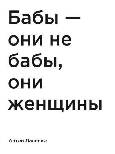 Бабы — они не бабы, они женщины