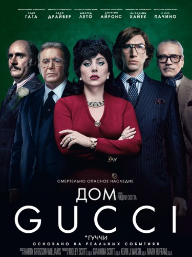 Дом Gucci