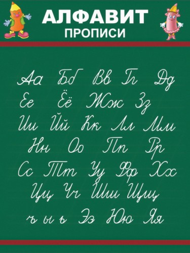 Русский. Алфавит