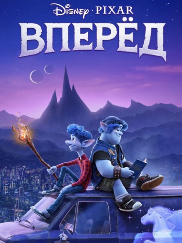 Вперёд