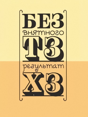 Без ТЗ результат ХЗ