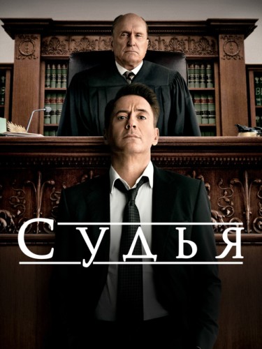 Судья
