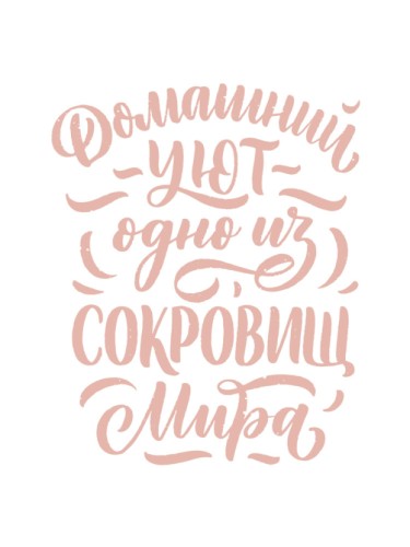Домашний уют одно из сокровищ Мира