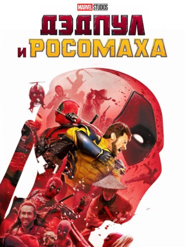 Дэдпул и Росомаха