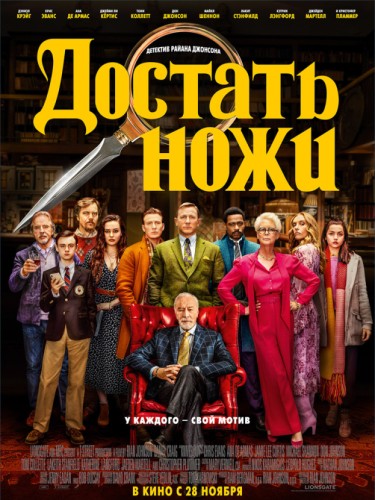 Достать Ножи