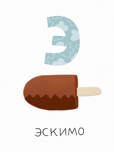 Алфавит - Э