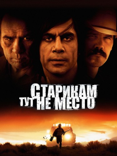 Старикам тут не место