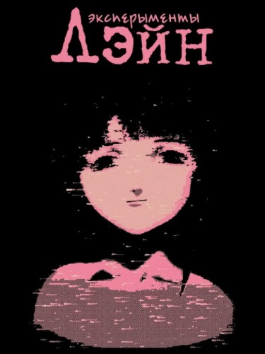 Эксперименты Лэйн