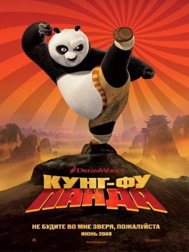 Кунг-фу Панда