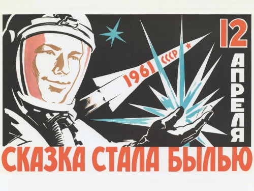 12 апреля сказка стала былью