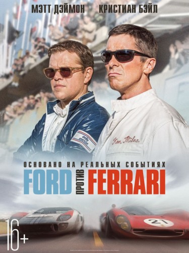 Ford против Ferrari