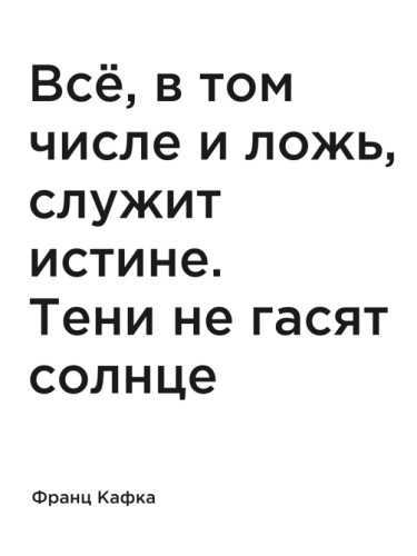 Все, в том числе и ложь, служит истине