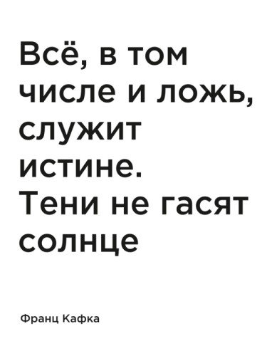 Все, в том числе и ложь, служит истине