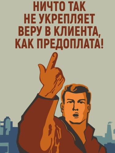 Вера в клиента - предоплата