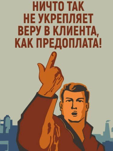 Вера в клиента - предоплата