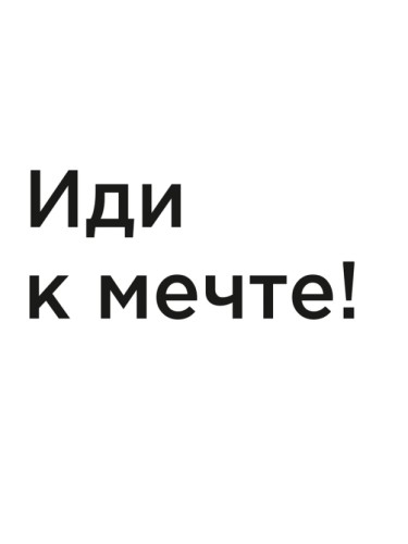 Иди к мечте