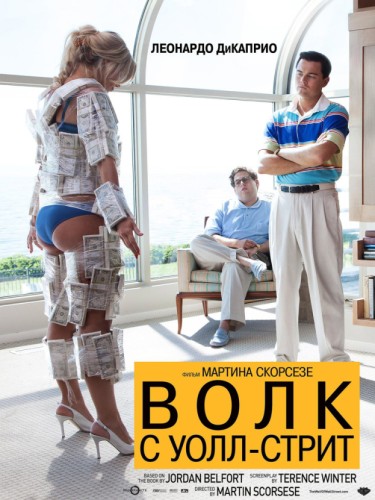 Волк с Уолл-стрит