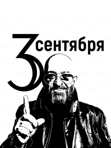 3 сентября