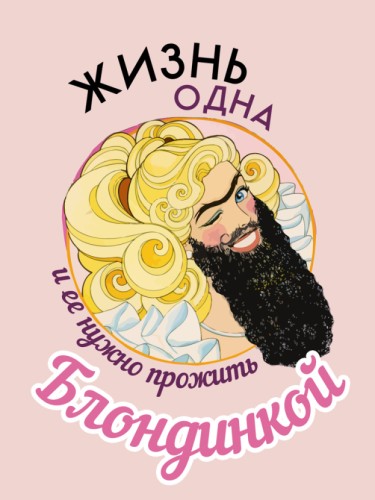 Жизнь одна, и ее нужно прожить блондинкой