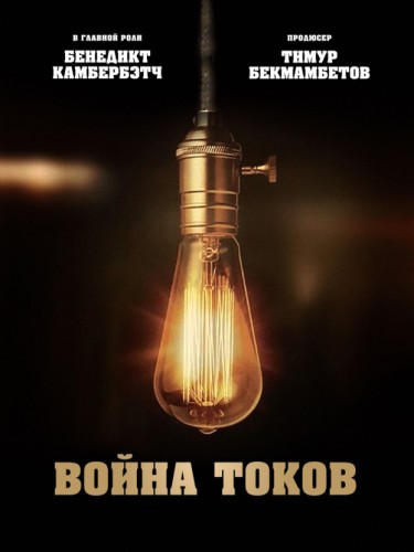 Война токов