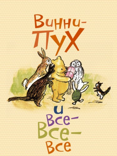 Винни Пух и Все-все-все