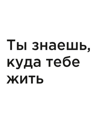 Ты знаешь, куда тебе жить.