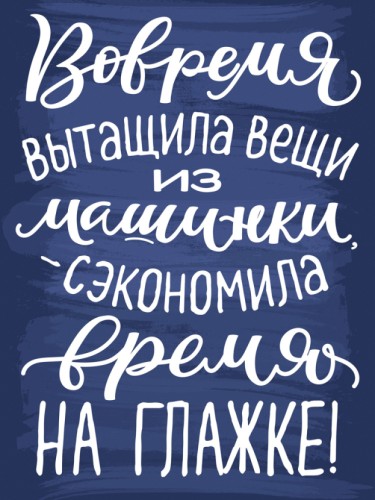 Вовремя вытащила вещи из машинки