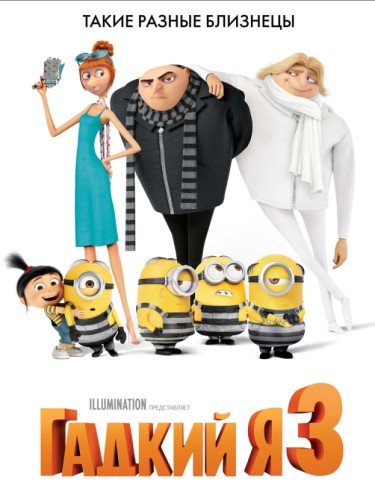 Гадкий Я 3