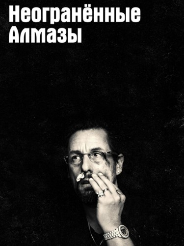 Неогранённые алмазы