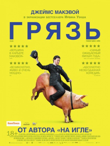 Грязь 2013