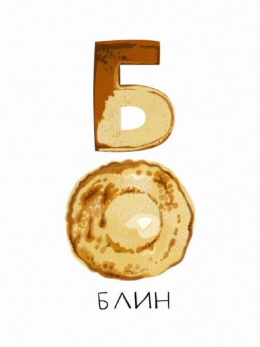 Алфавит - Б