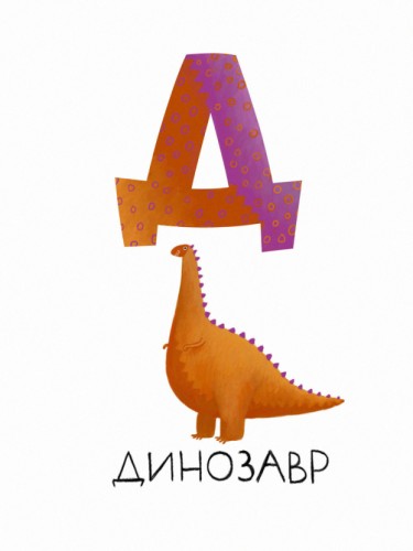 Алфавит - Д
