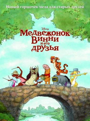 Медвежонок Винни и его друзья