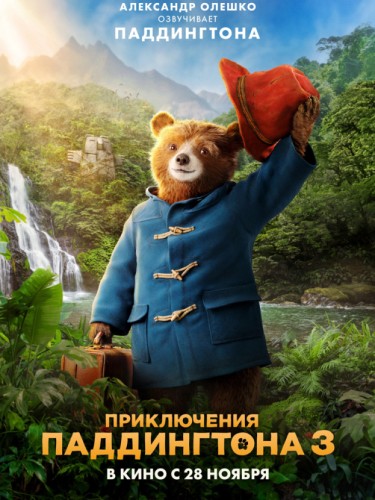 Приключения Паддингтона