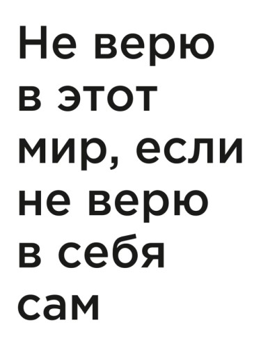 Не верю в этот мир, если не верю в себя сам