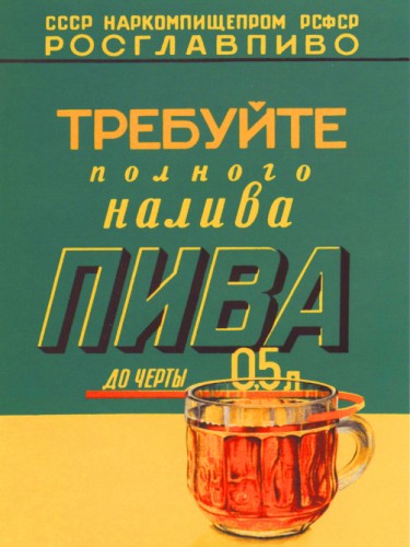 Требуйте полного налива пива