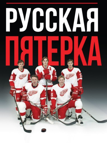 Русская пятерка