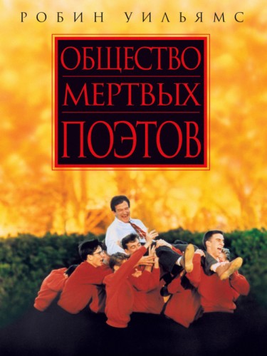Общество мертвых поэтов
